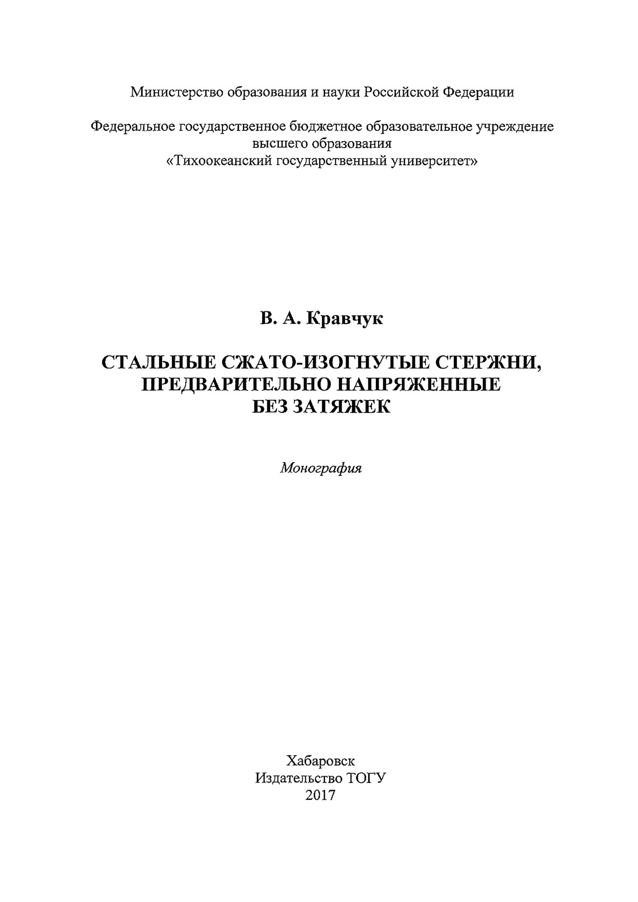 Стальные сжато-изогнутые стержни, предварительно напряженные без затяжек (Кравчук В.А.)