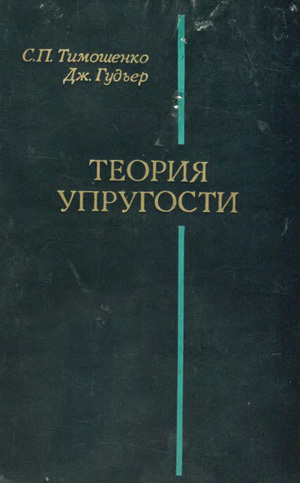 Теория упругости