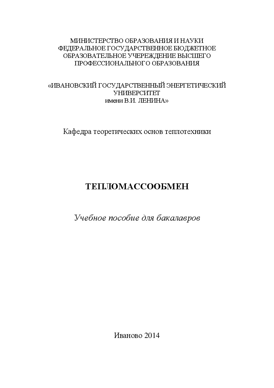 [Бухмиров]_Тепломассообмен_2014