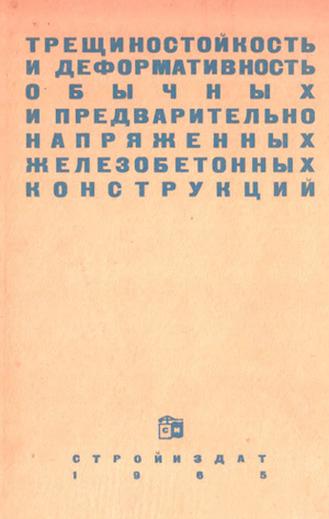 Трещиностойкость и деформативность обычных и преднапряженных железобетонных конструкций