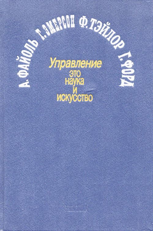 Управление — это наука и искусство