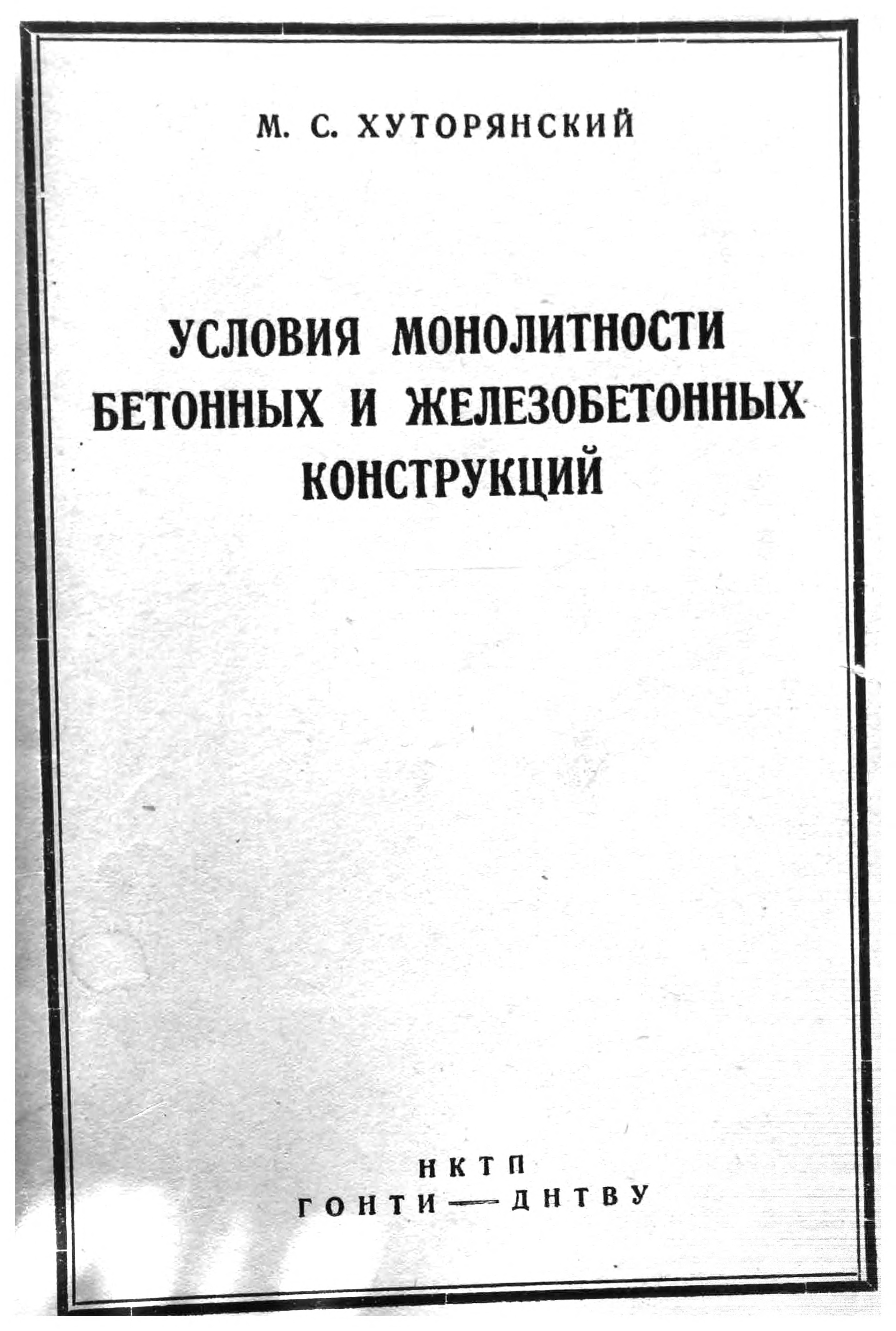 Условие монолитности бетонных и железобетонных конструкций