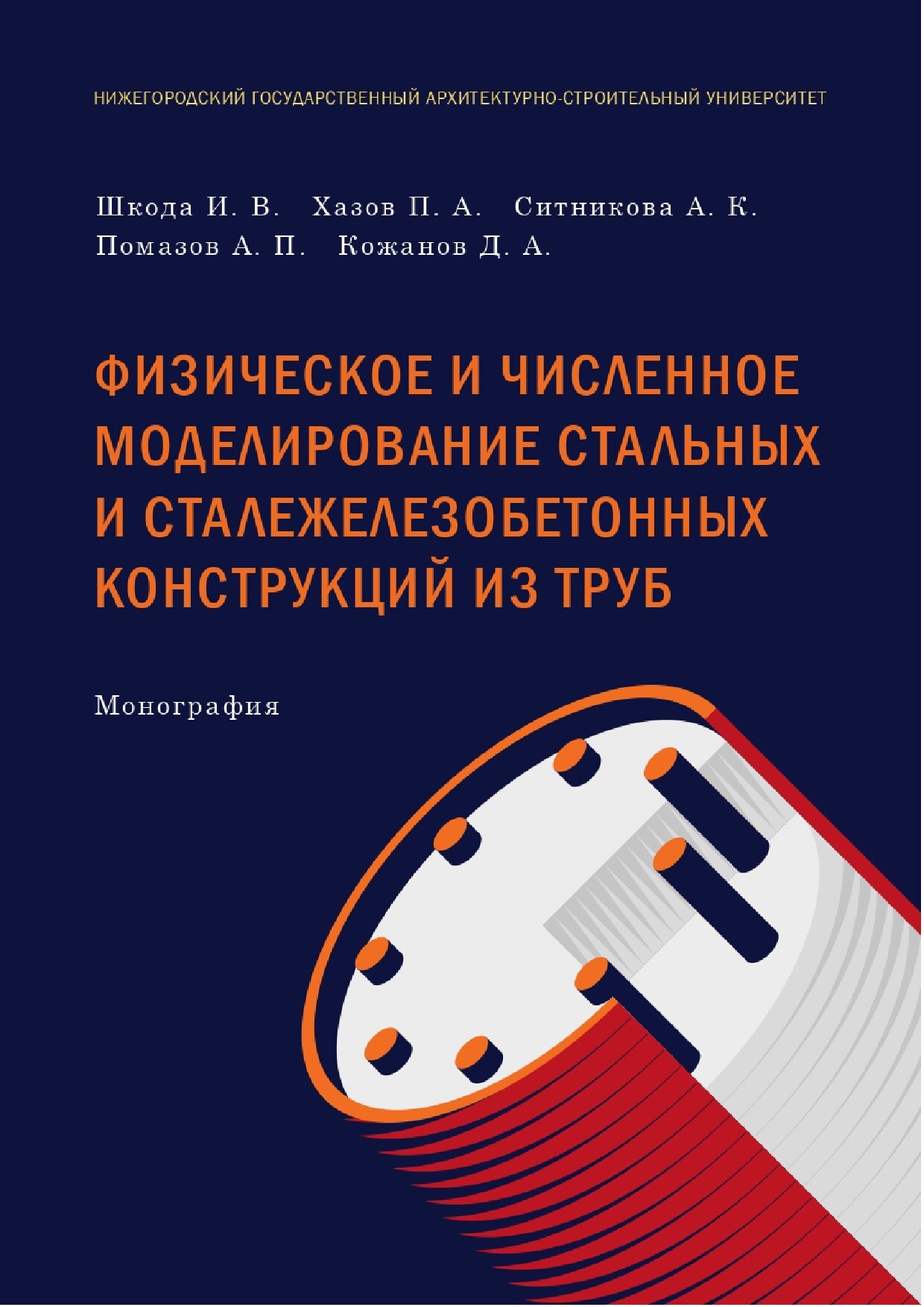 Физическое и численное моделирование стальных и сталежелезобетонных конструкций из труб (Шкода И.В.)