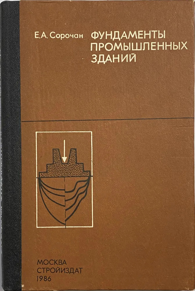 Фундаменты промышленных зданий