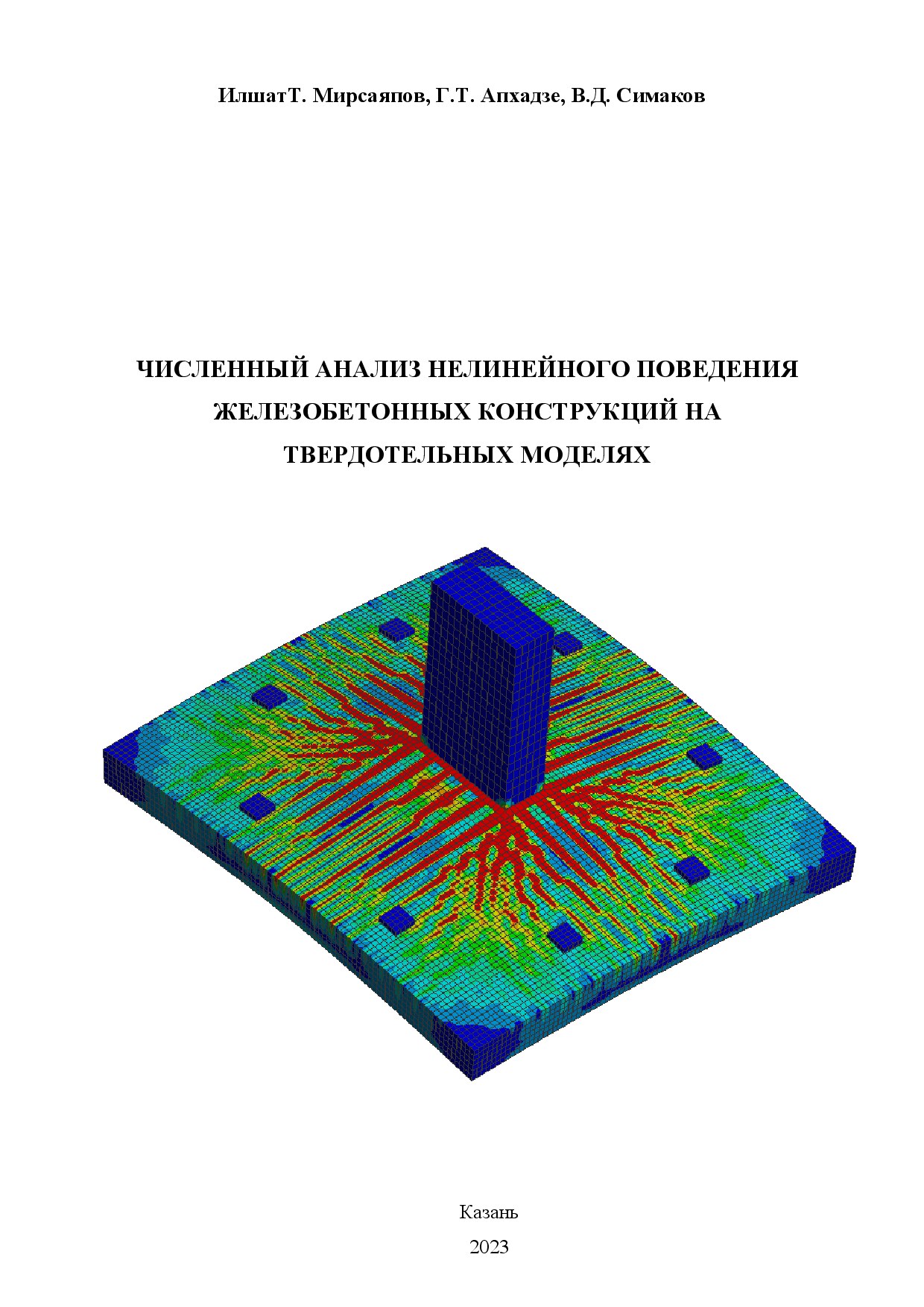 Численный анализ нелинейного поведения железобетонных конструкций на твердотельных моделях ()