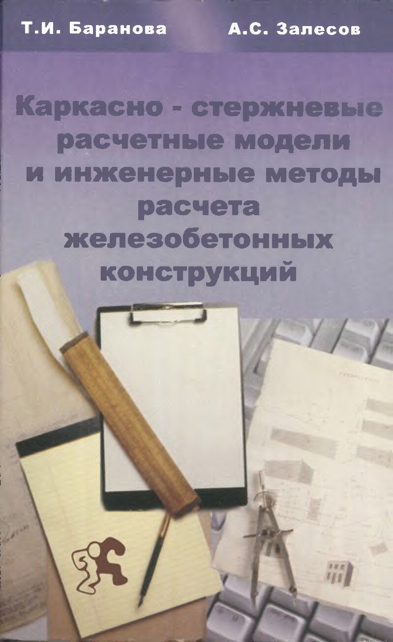 Каркасно-стержневые расчетные модели и инженерные методы расчета железобетонных конструкций