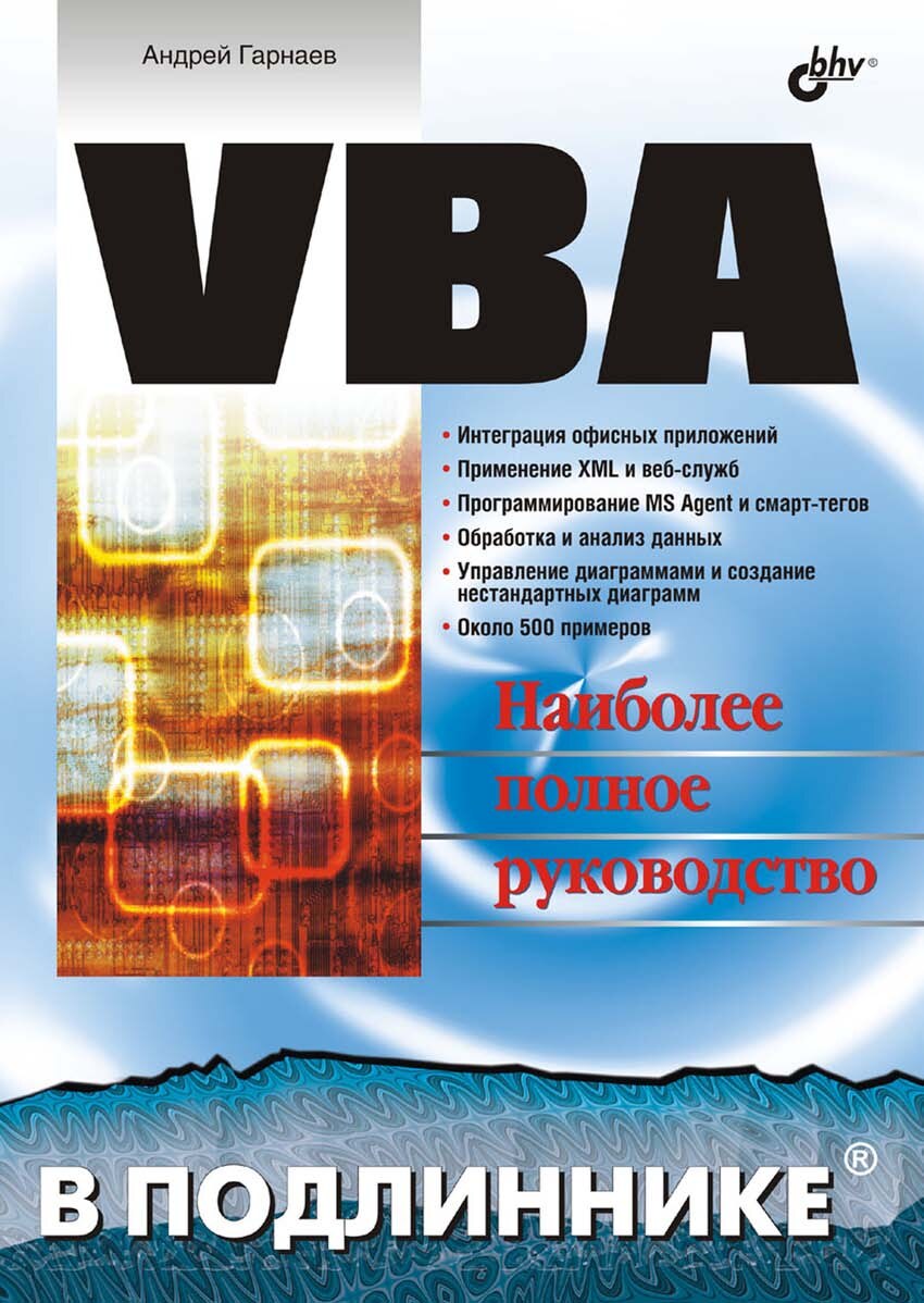 VBA Наиболее полное руководство