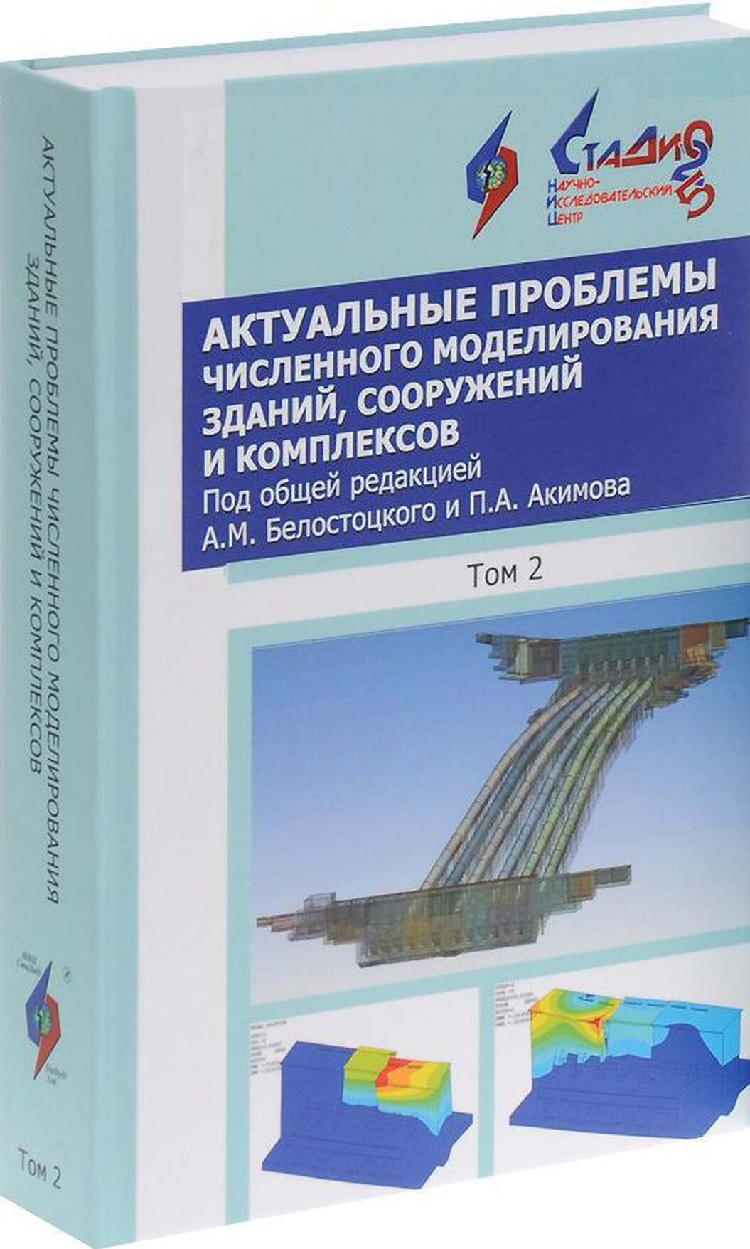 Актуальные проблемы численного моделирования зданий, сооружений и комплексов. Том 2