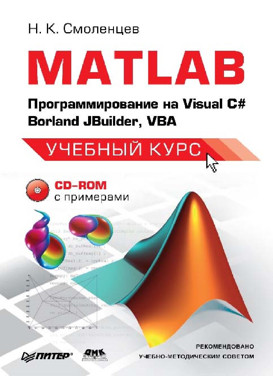 MATLAB: Программирование на Visual С#, Borland JBuilder, VBA