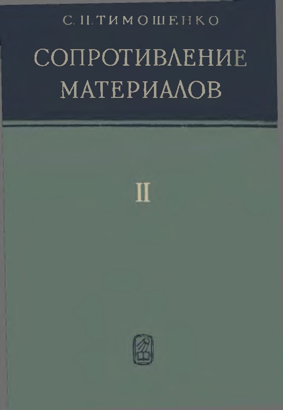 Сопротивление материалов. Том 2. Более сложные вопросы теории и задачи