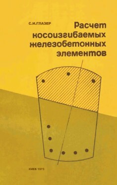 Расчет косоизгибаемых железобетонных элементов