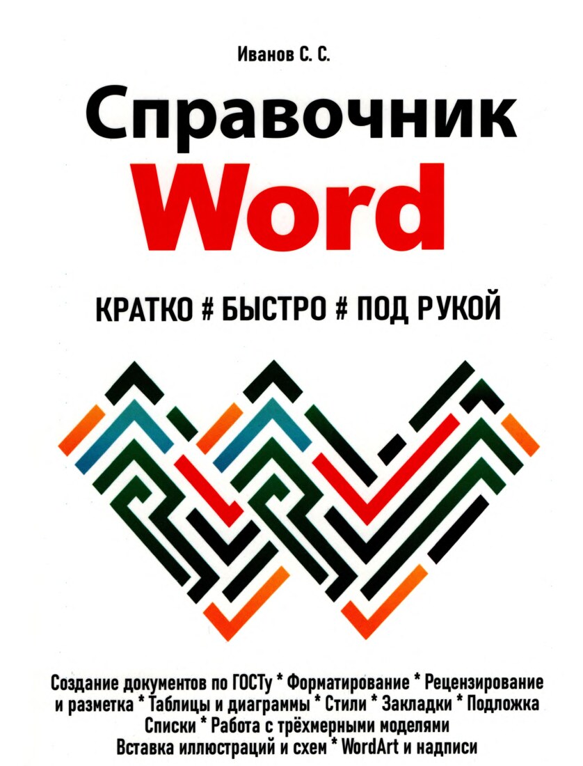 Справочник Word. Кратко, быстро, под рукой
