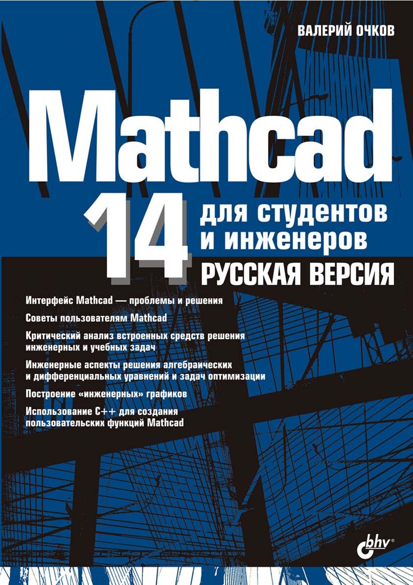 Mathcad 14 для студентов и инженеров: русская версия