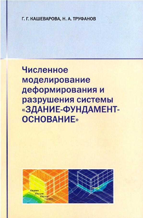 Численное моделирование деформирования и разрушения системы "Здание-Фундамент-Основание"
