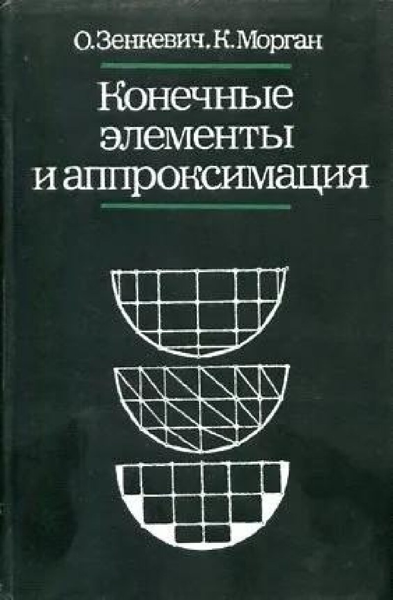 Конечные элементы и аппроксимация