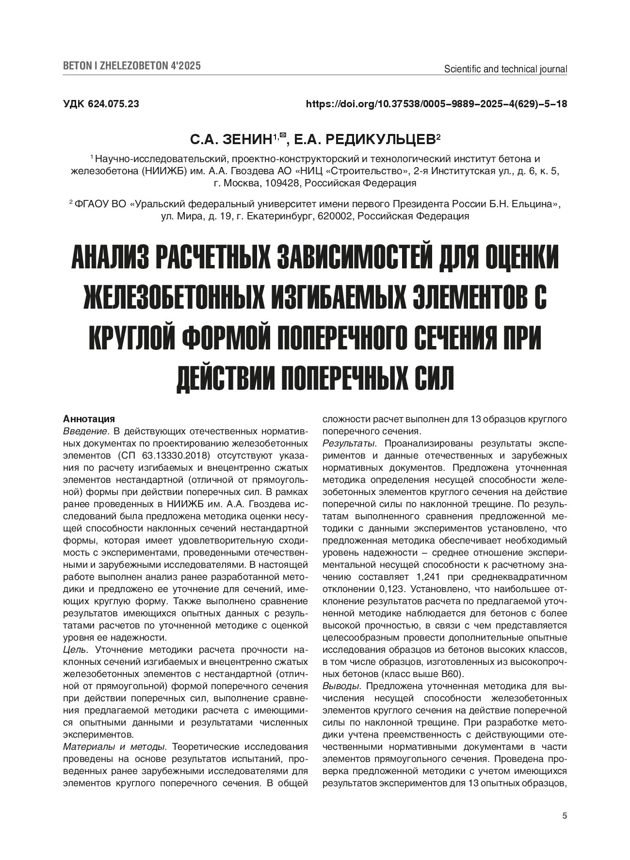 Анализ расчетных зависимостей для оценки железобетонных изгибаемых элементов с круглой формой поперечного сечения при действии поперечных сил