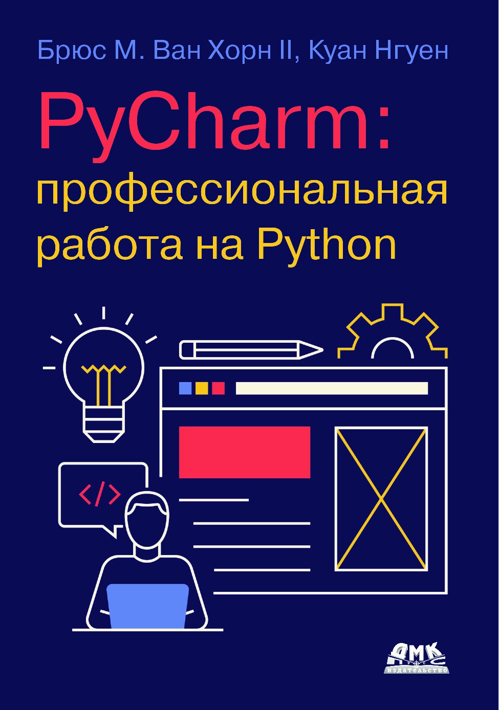PyCharm: Профессиональная работа на Python