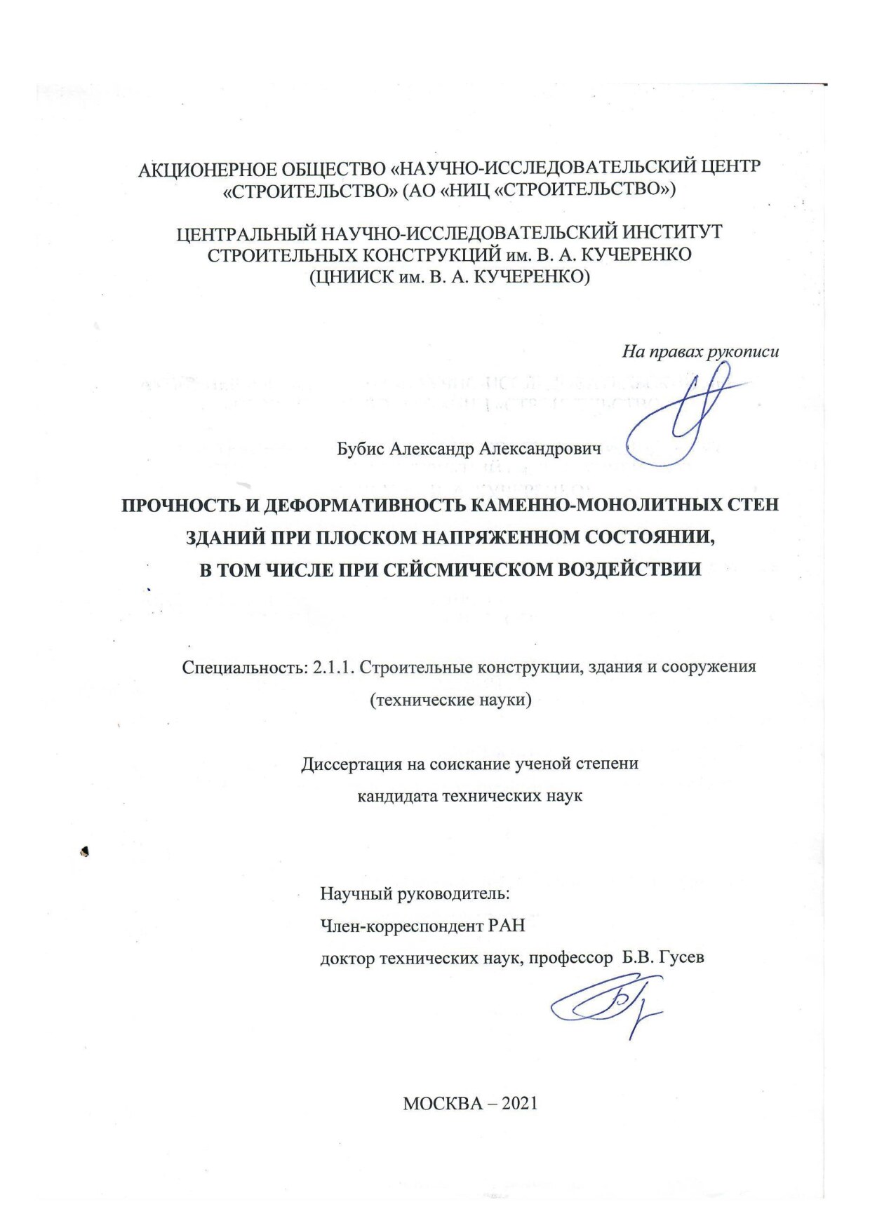 Прочность и деформативность каменно-монолитных стен зданий при плоском напряженном состоянии, в том числе при сейсмическом воздействии