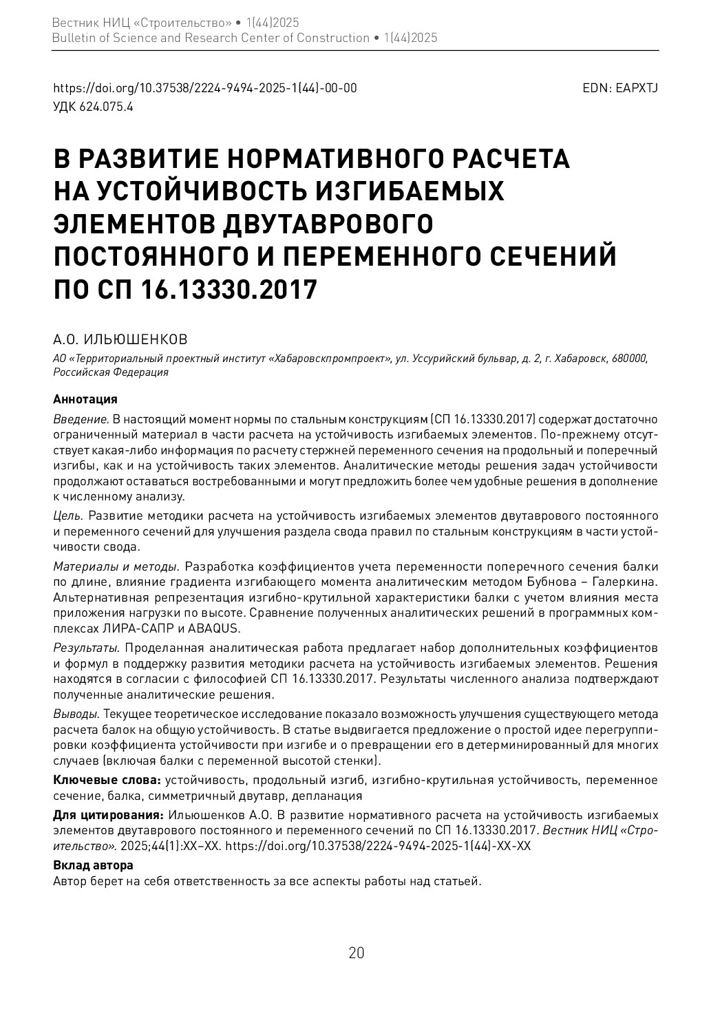 В развитие нормативного расчета на устойчивость изгибаемых элементов двутаврового постоянного и переменного сечений по СП 16.13330.2017
