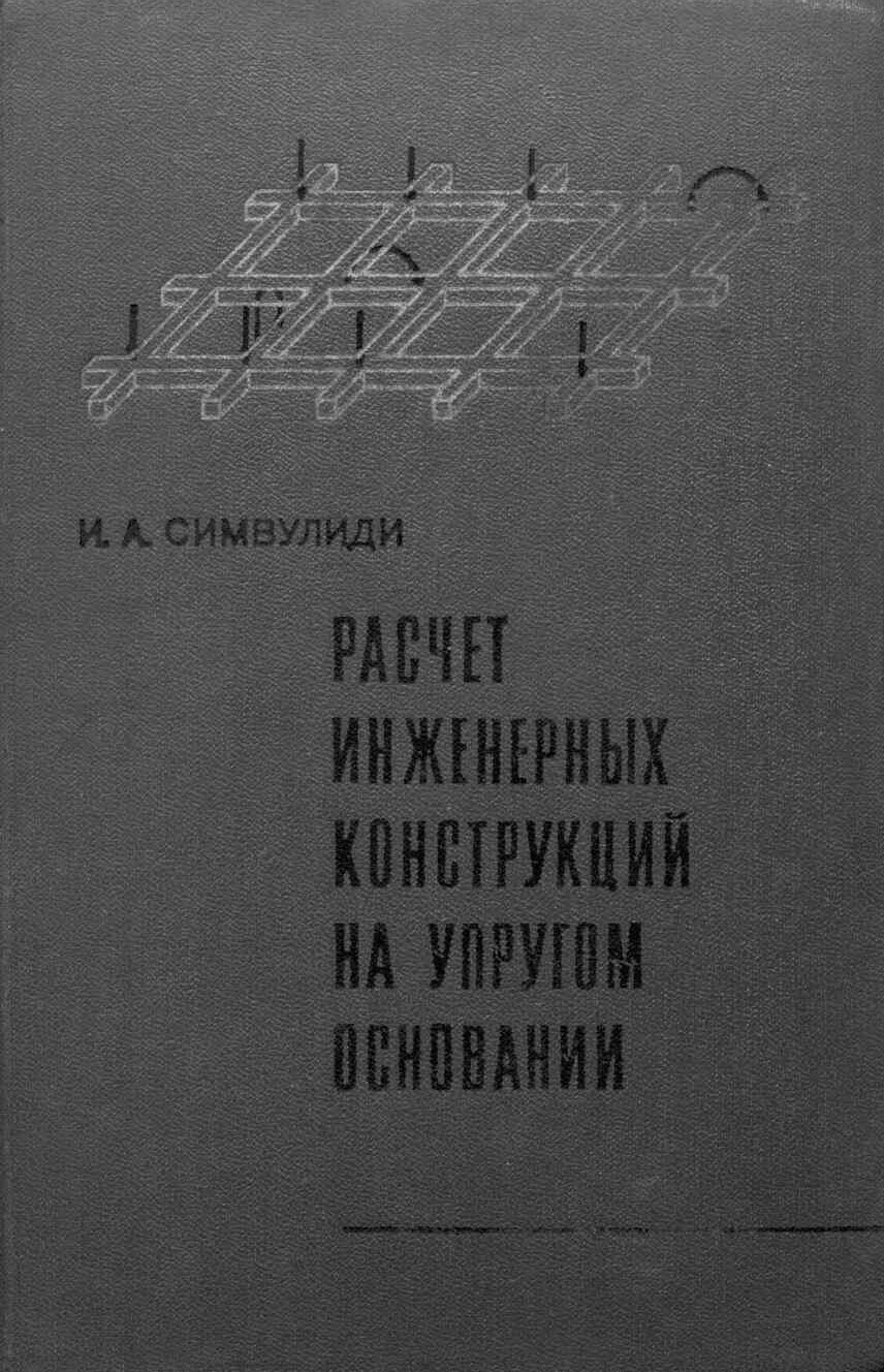 Расчет инженерных конструкций на упругом основании