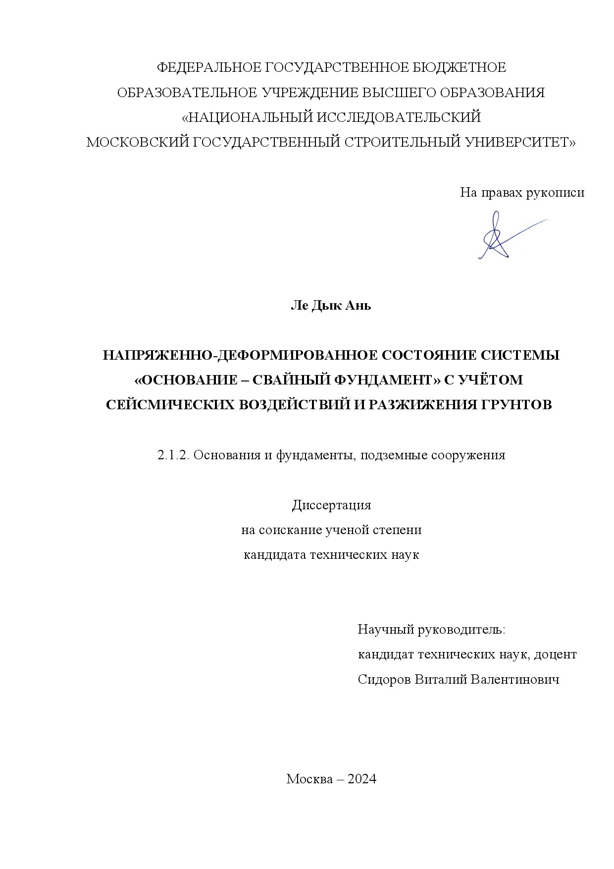 Напряженно-деформированное состояние системы «основание – свайный фундамент» с учётом сейсмических воздействий и разжижения грунтов