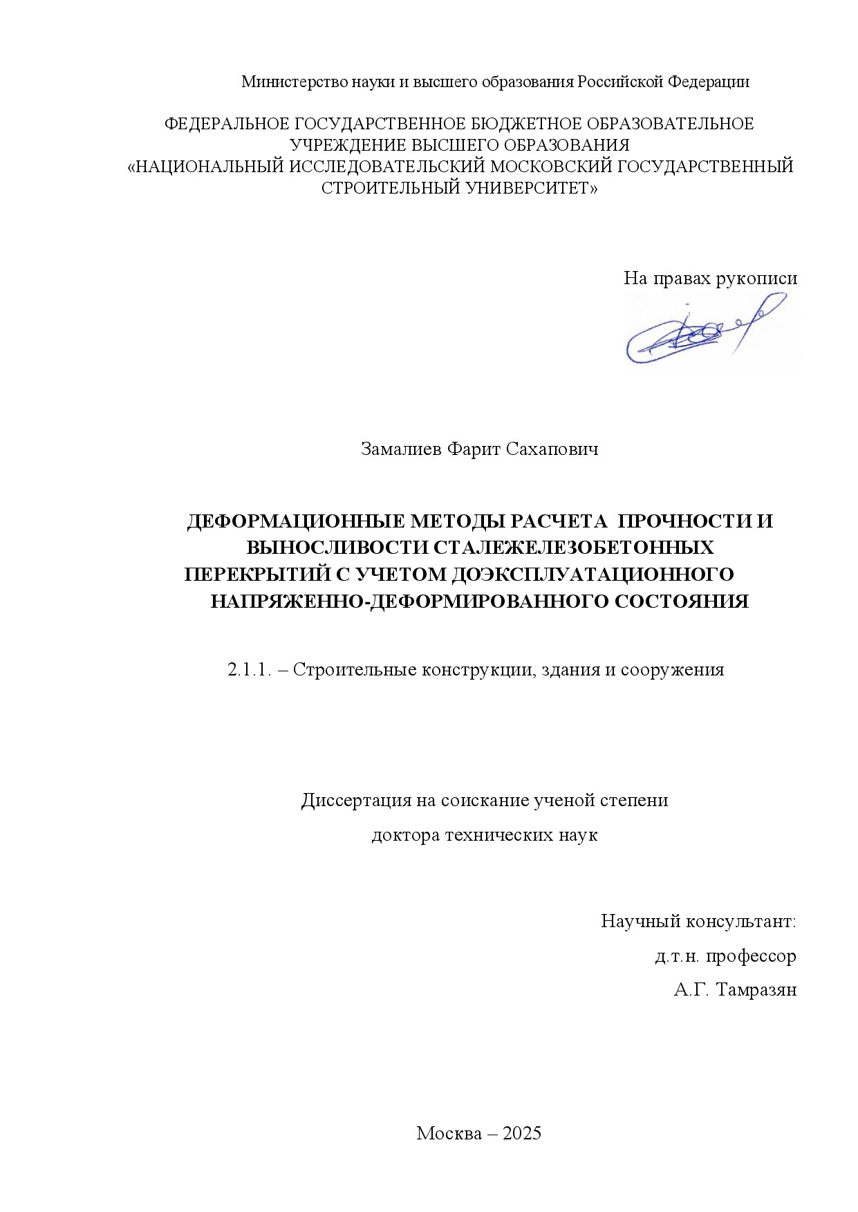 Деформационные методы расчета прочности и выносливости сталежелезобетонных перекрытий с учетом доэксплуатационного напряженно-деформированного состояния