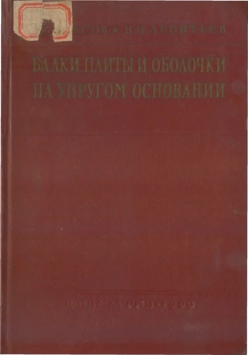 Балки, плиты и оболочки на упругом основании