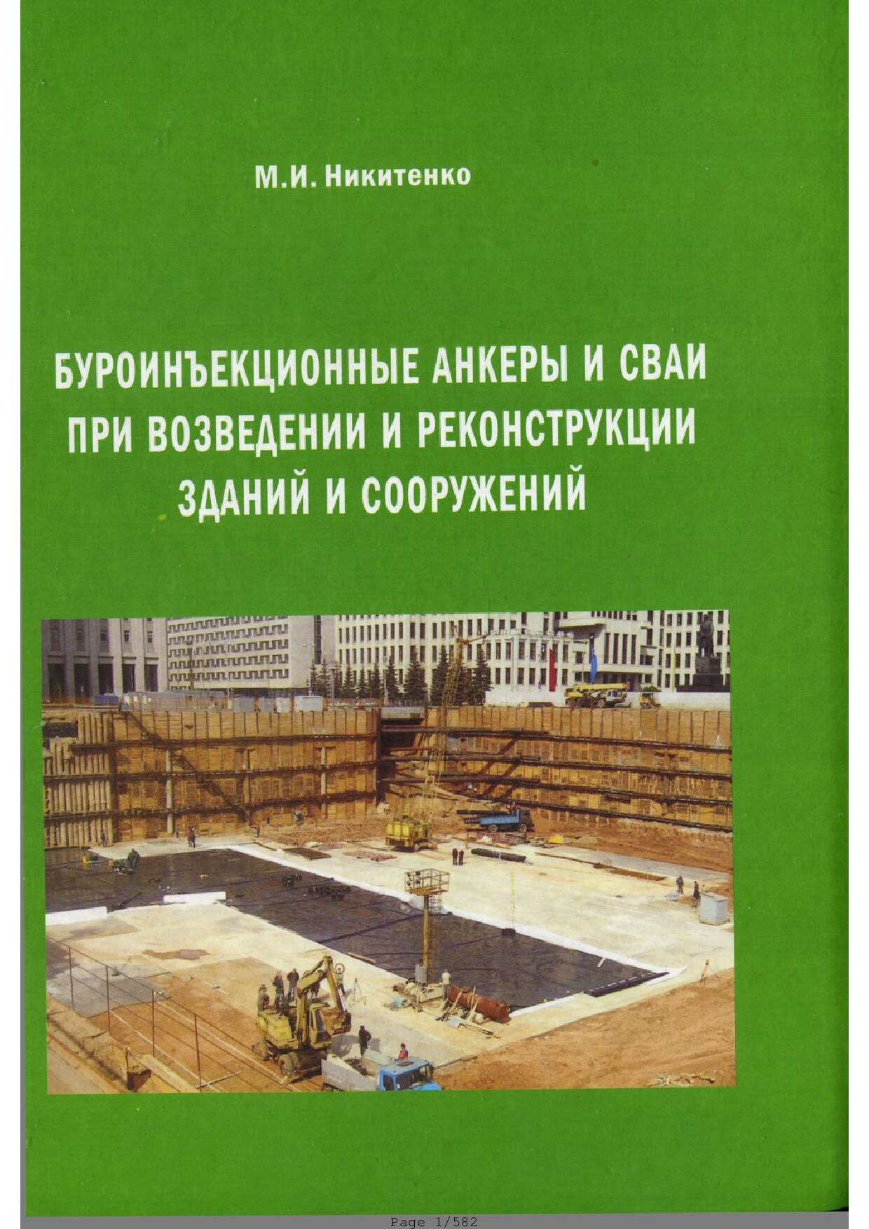 Буроинекционные сваи при возведении и реконструкции зданий и сооружений