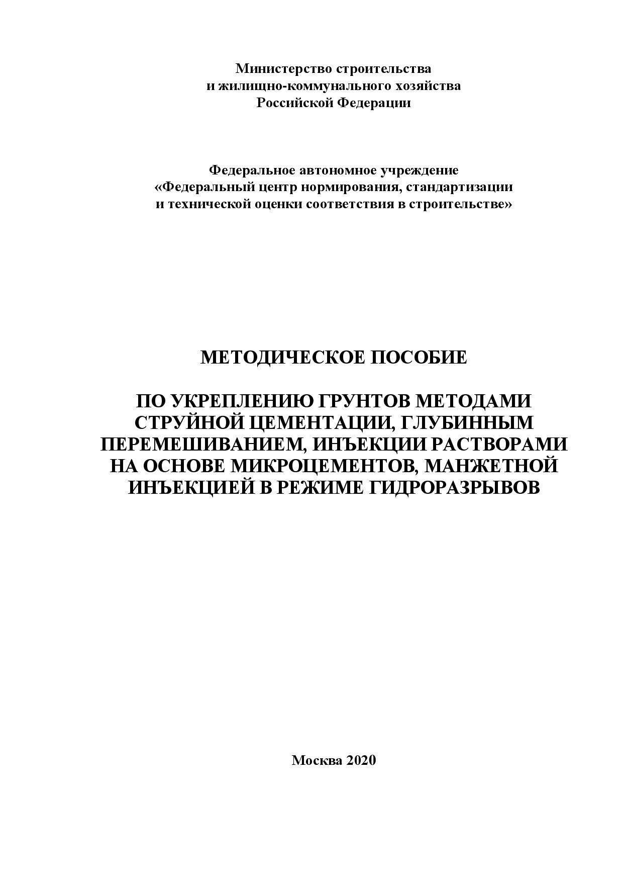 Методическое пособие по укреплению грунтов методами струйной цементации, глубинным перемешиванием, инъекции растворами на основе микроцементов, манжетной инъекцией в режиме гидроразрывов
