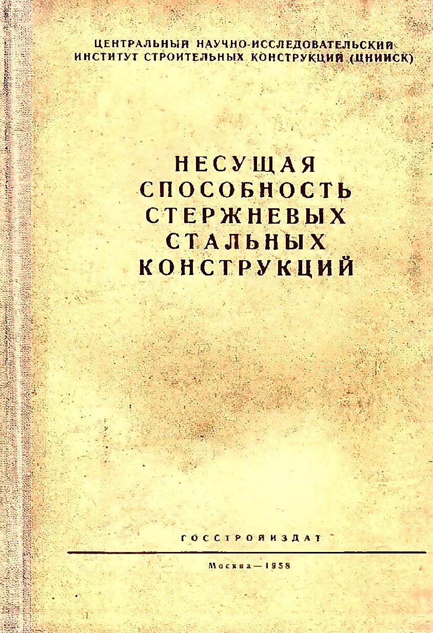 Несущая способность стальных конструкций
