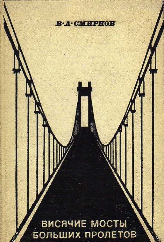Висячие мосты больших пролетов
