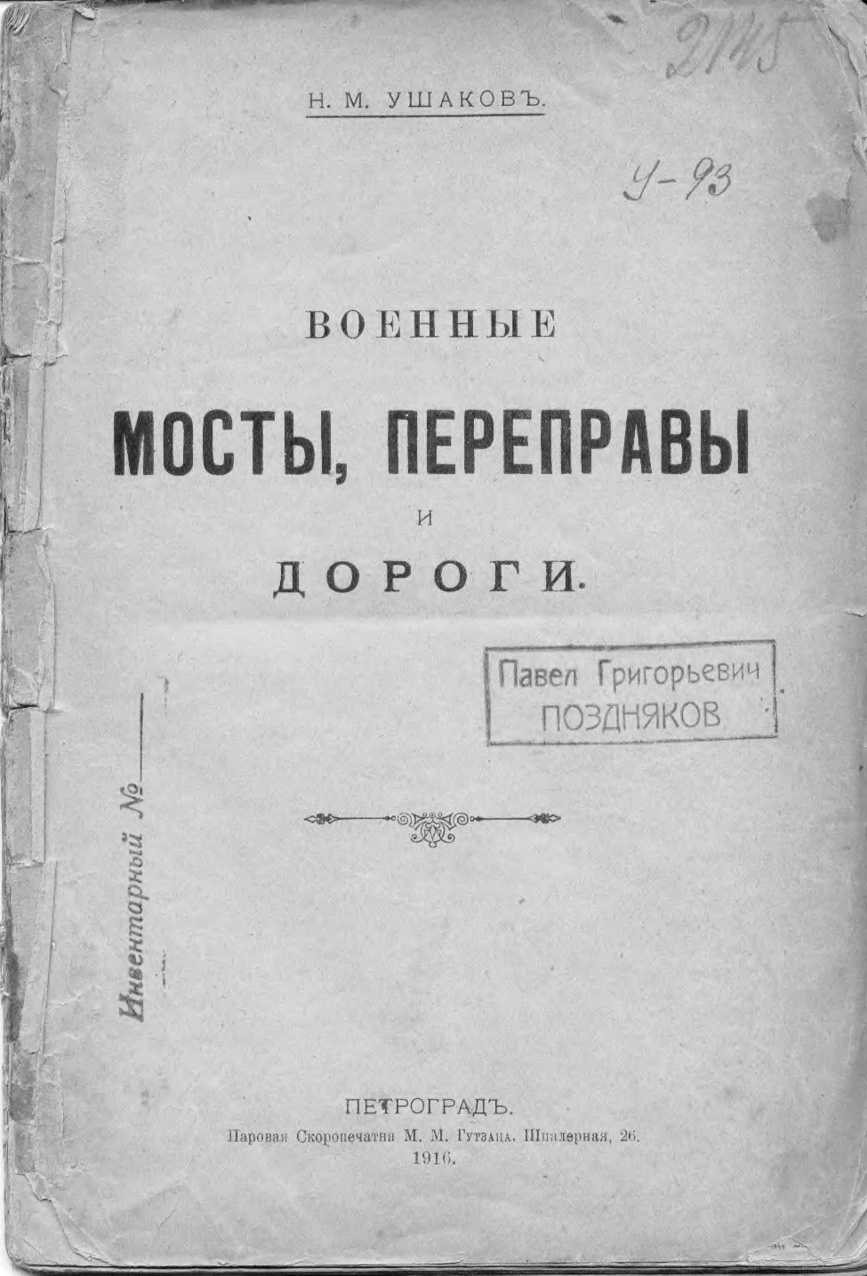 Военные мосты, переправы и дороги