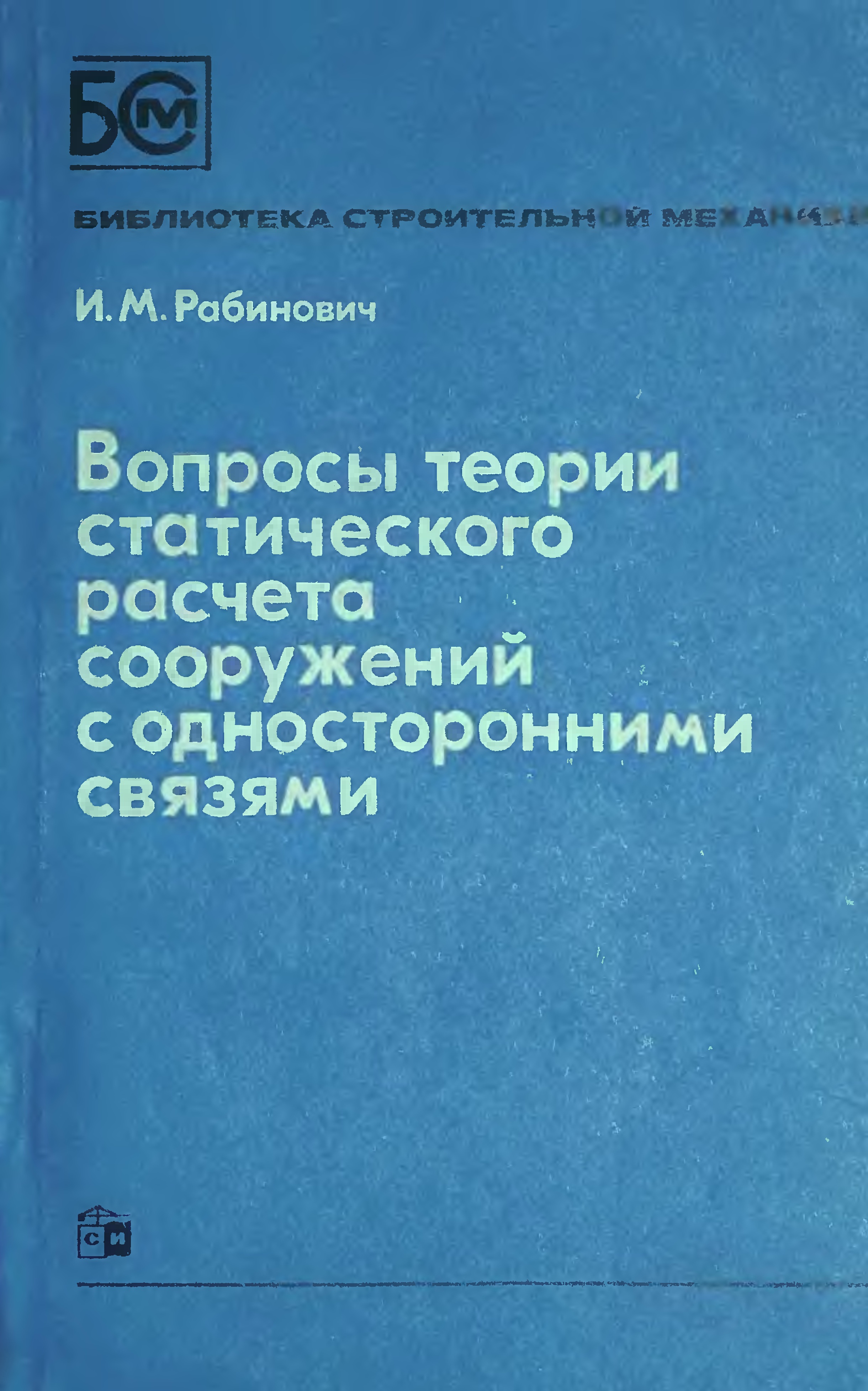 Вопросы теории статического расчета сооружений с односторонними связями