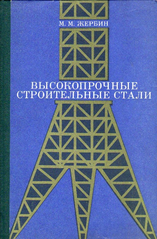 Высокопрочные строительные стали