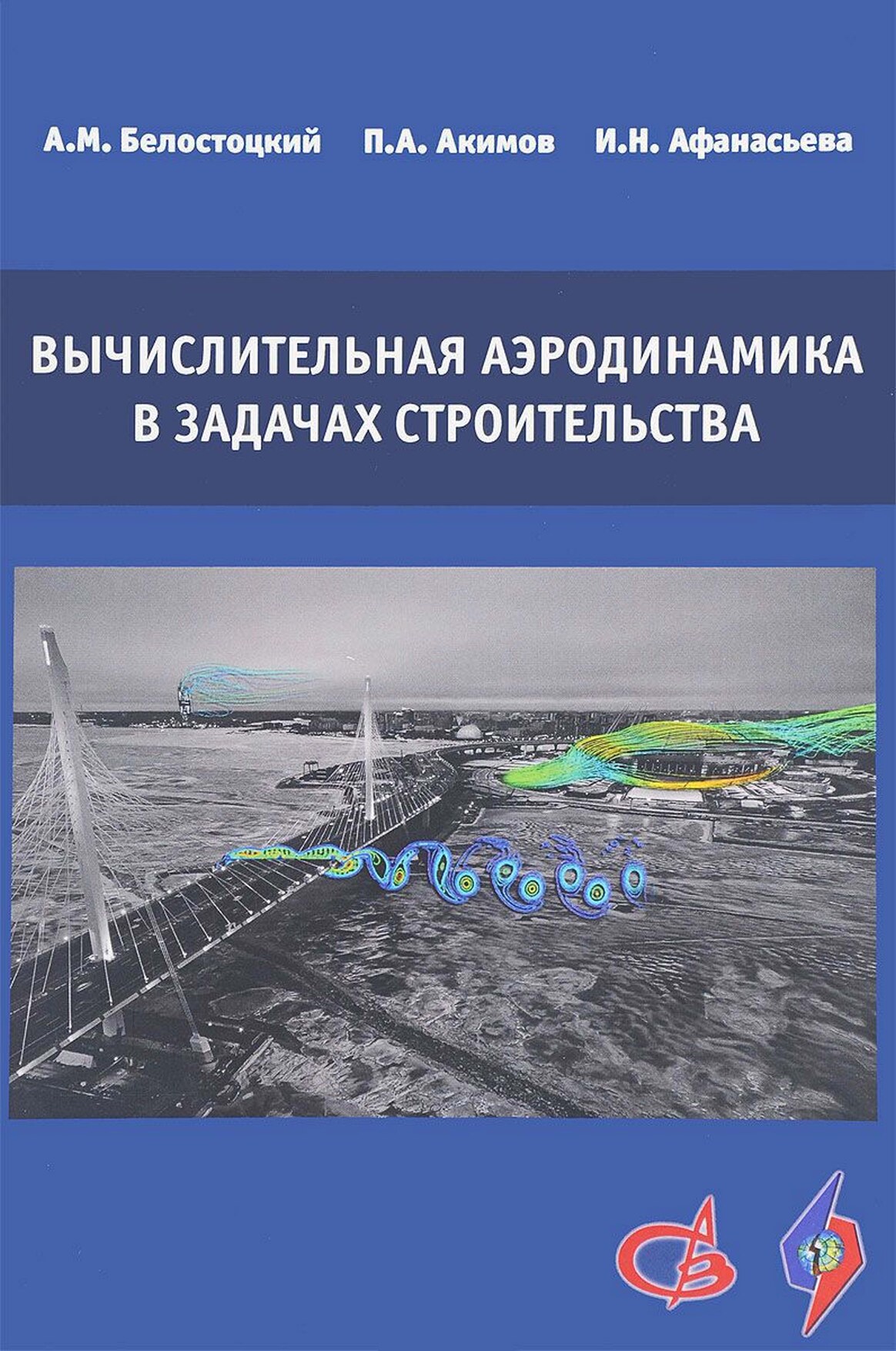Вычислительная аэродинамика в задачах строительства