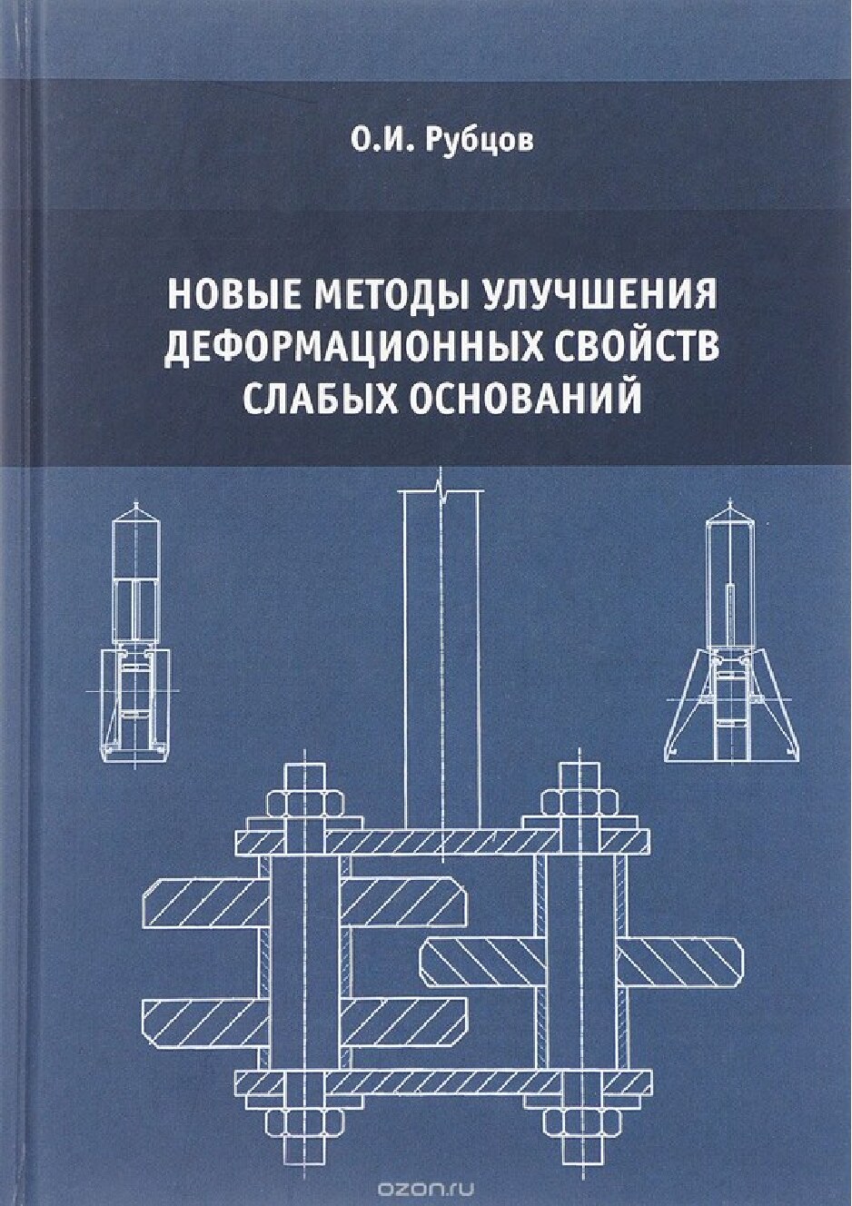 Новые методы улучшения деформационных свойств слабых оснований (Рубцов О.И.)