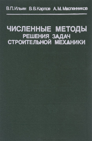 Численные методы решения задач строительной механики