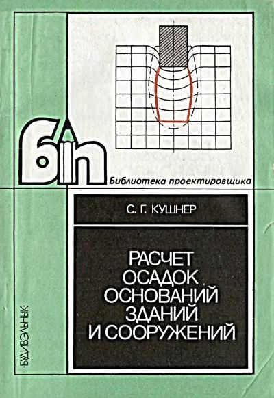 Расчёт осадок оснований зданий и сооружений