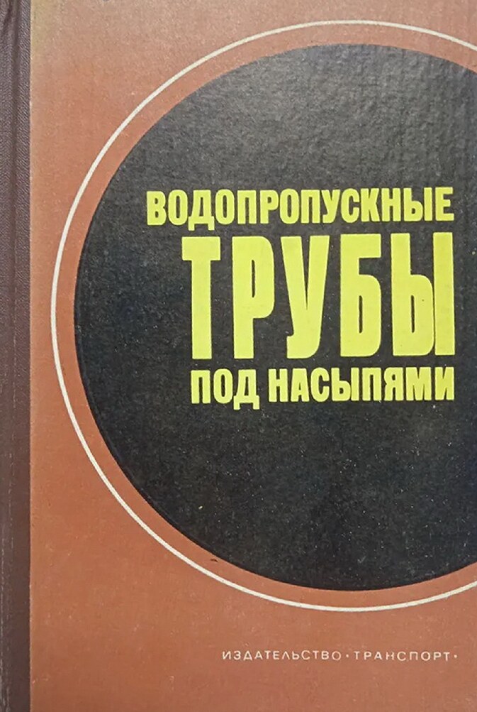 Водопропускные трубы под насыпями