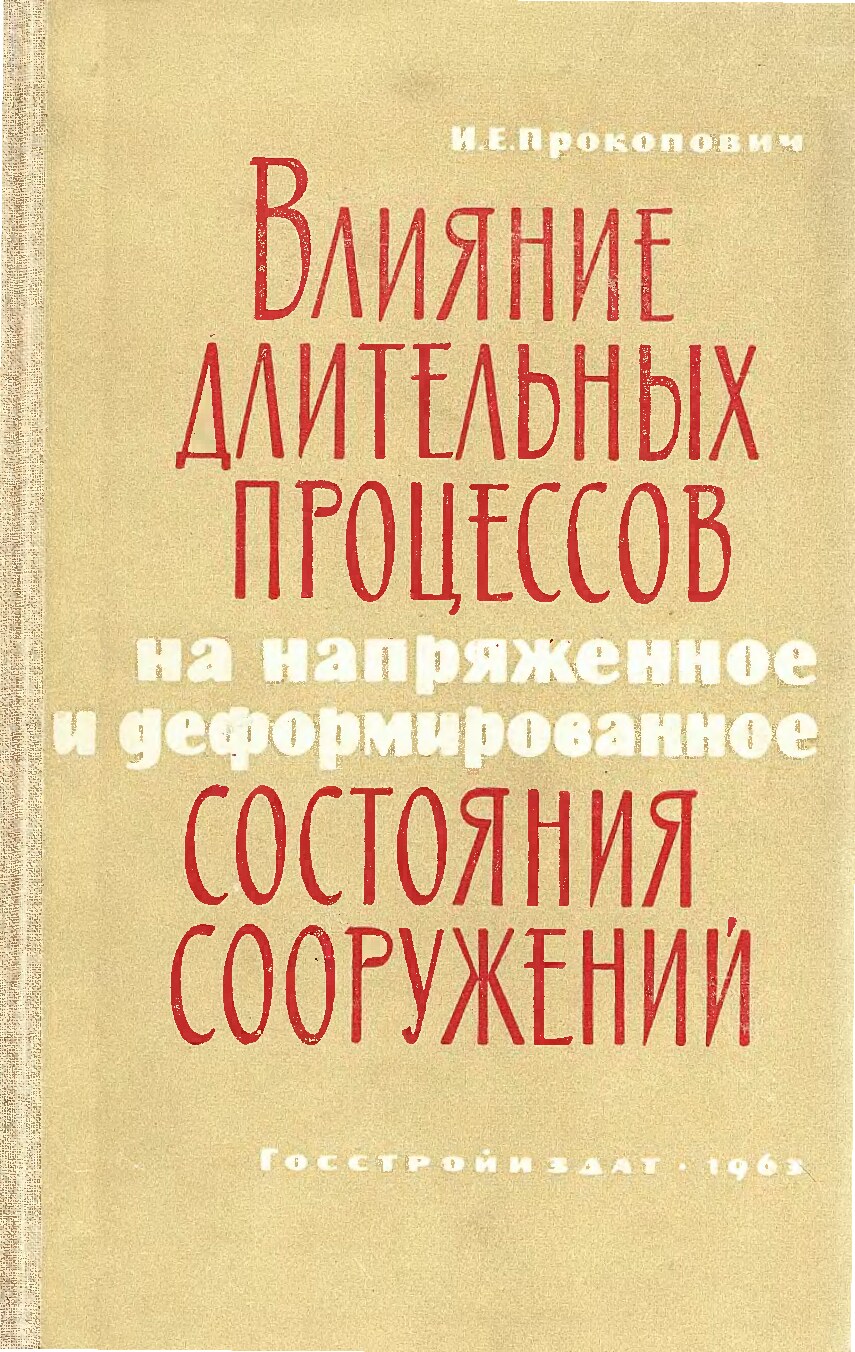 Влияние длительных процессов на напряженное и деформированное состояния сооружений