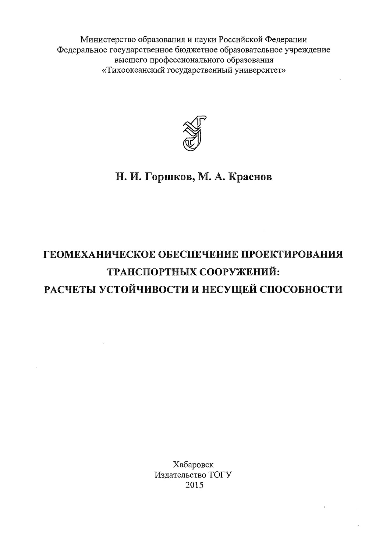 Геомеханическое обеспечение проектирования транспортных сооружений расчеты устойчивости и несущей способности (Горшков Н.И.)