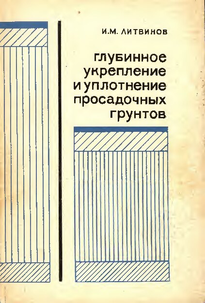 Глубинное укрепление и уплотнение просадочных грунтов