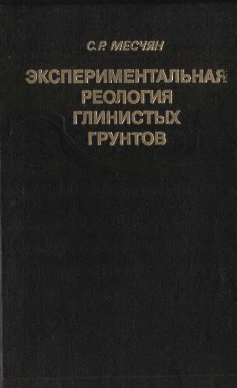 Экспериментальная реология глинистых грунтов (Месчян С.Р.)