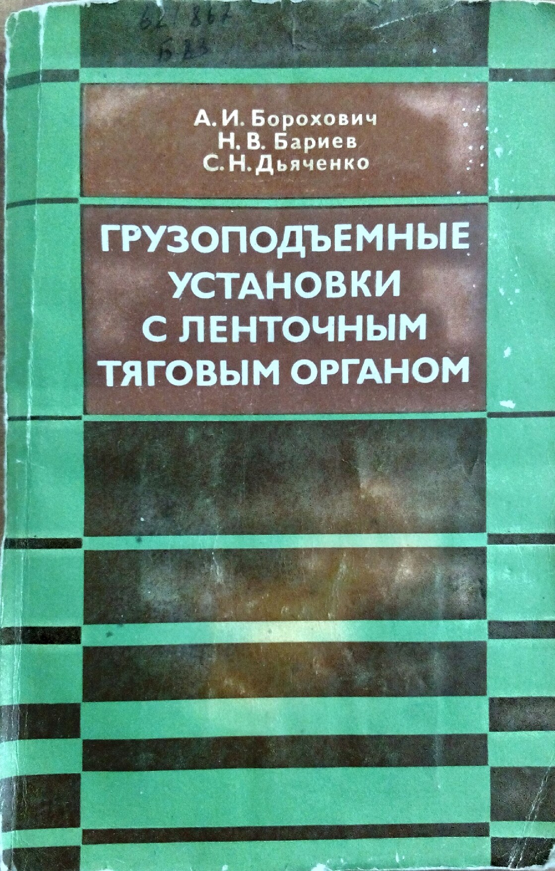 Грузоподъёмные установки с ленточным тяговым органом (Борохович А.И.)