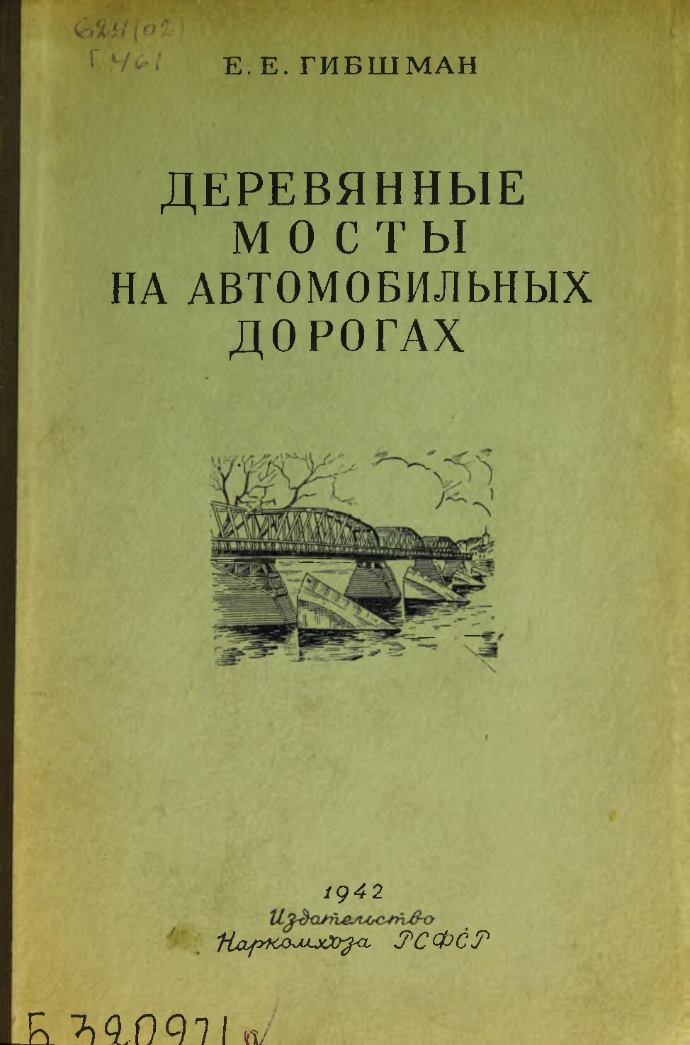 Деревянные мосты на автомобильных дорогах : учебник для автомобильно-дорожных втузов