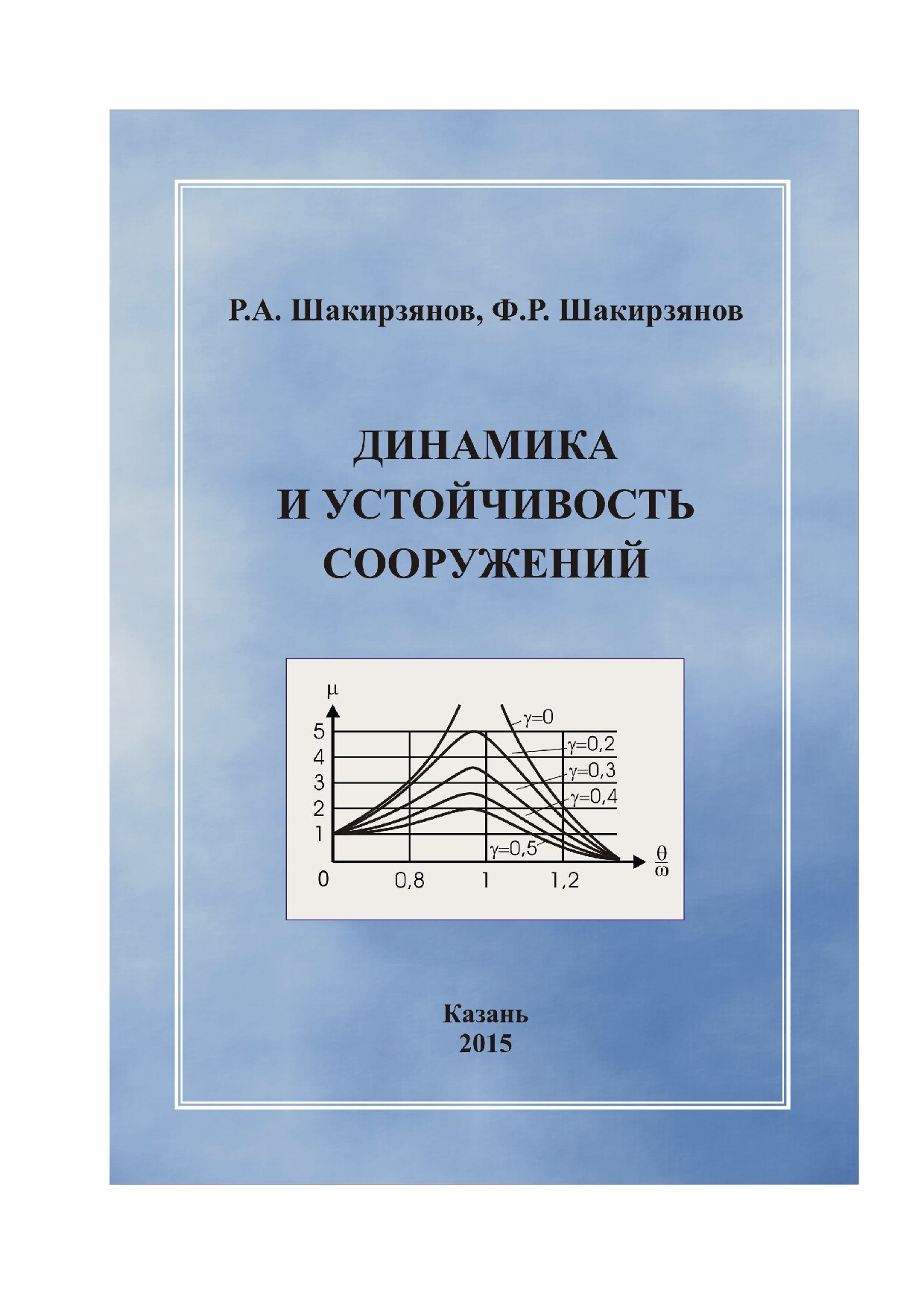 Динамика и устойчивость сооружений (Шикирзянов Р.А.)