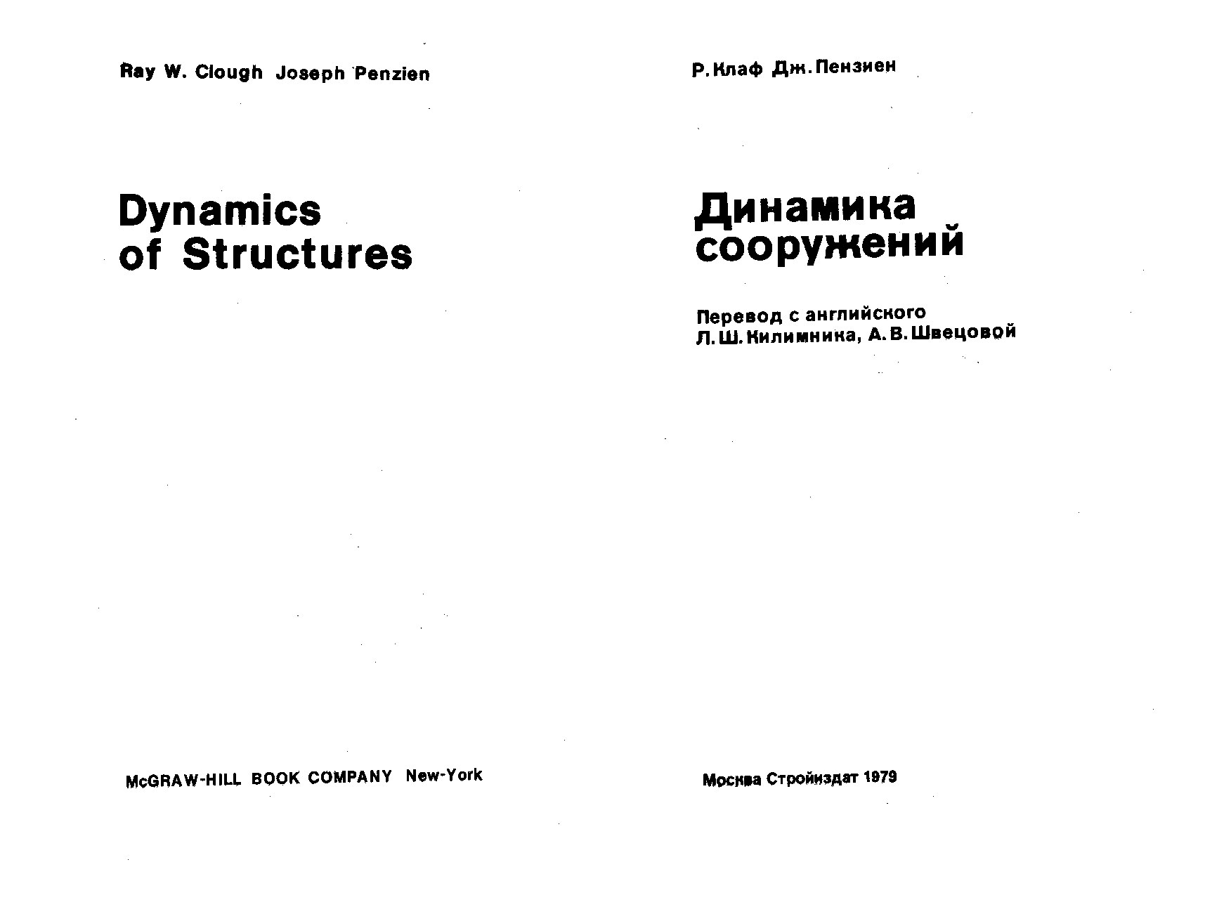Динамика сооружений (Р.Клаф)