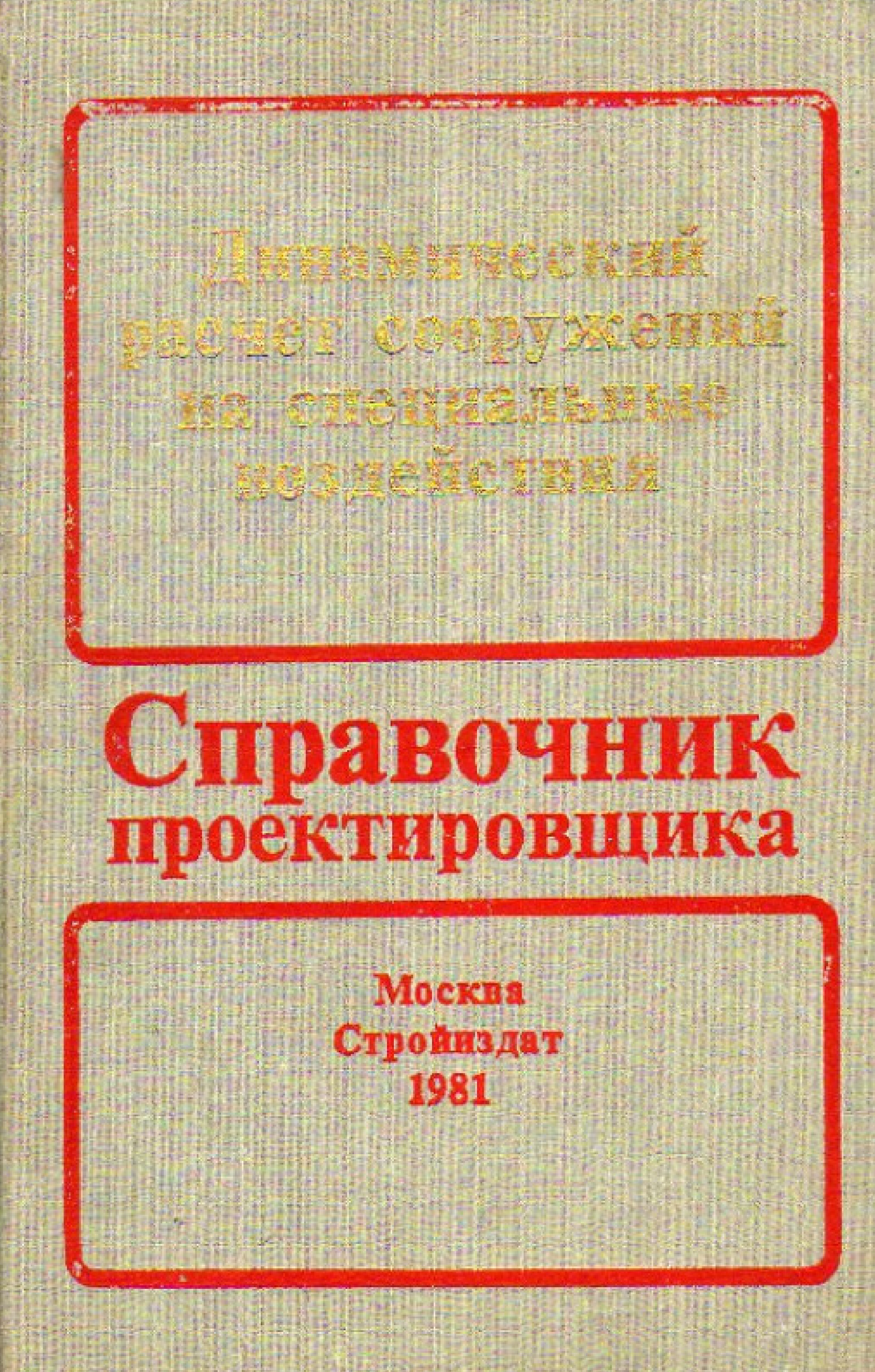 Динамический расчет на специальные воздействия (Коренев Б.Г.)