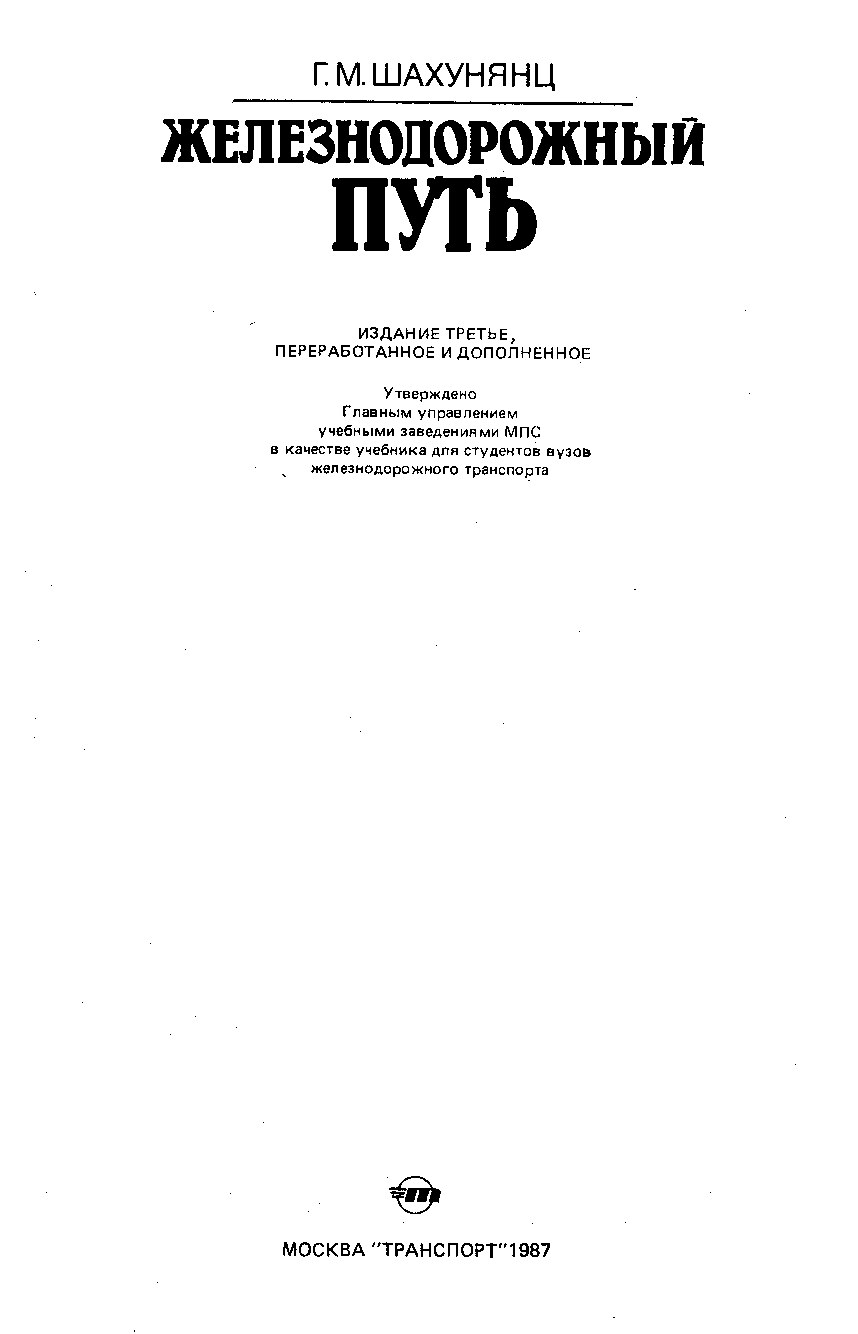 Железнодорожный путь (Шахунянц Г.М.)