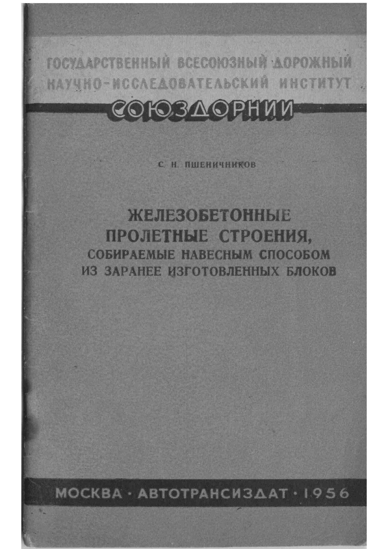 Железобетонные пролётные строения. С.Н. Пшеничников